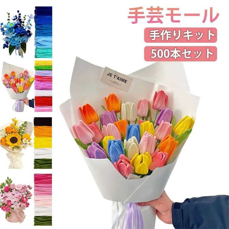 手芸モール 500本セット チューリップ 作れる モールフラワー カラーモール 花束 手作りキット DIY 工作 ひまわり モールアート 包装紙 リボ |  | 05