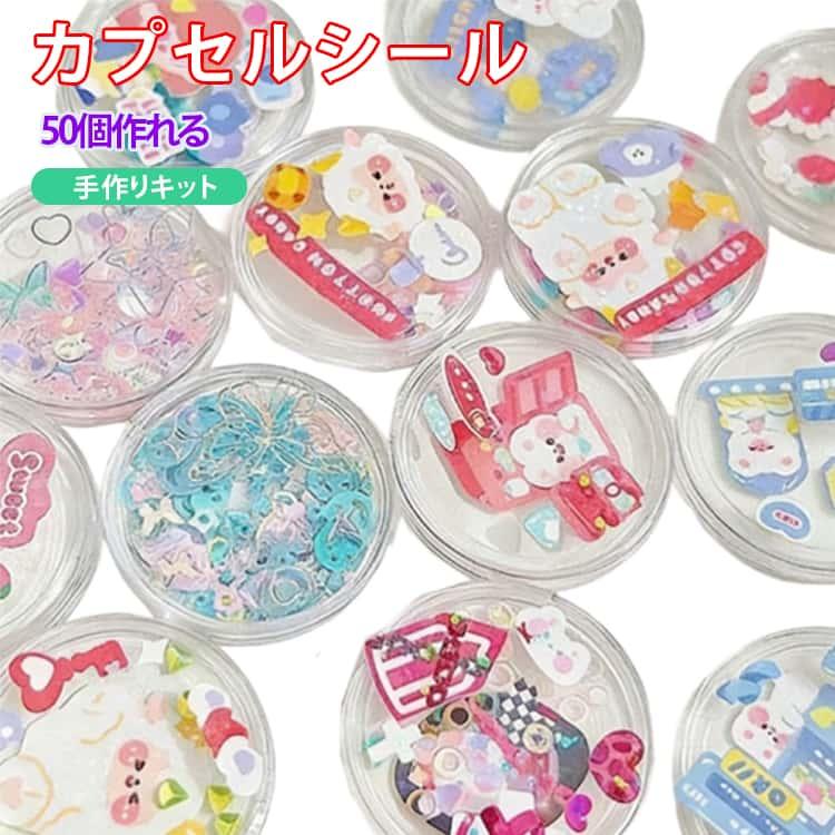50個セット カプセルシール 作れる 手作りキット シャカシャカ動く カプセル 簡単 初心者 レジン不要 トークンカプセル ホルダー 子ども シール |  | 05