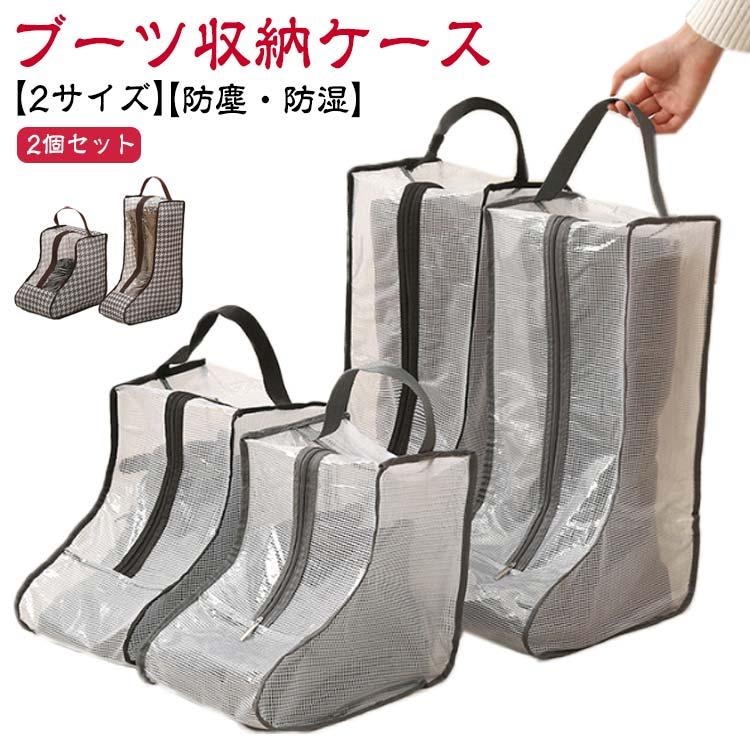 【2個セット】ブーツ収納ケース ブーツバック 長靴 ショートブーツ 透明 ブーツ収納袋 ロングブーツ 防水 持ち手付き 持ち運び便利 旅行 トラベル | 