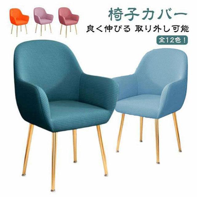 イスフルカバー 肘付き対応 伸びる 椅子カバー 背もたれ付き イスカバー ストレッチ フィット 汚れ防止 洗える ダイニングチェアカバー 椅子保護 北 |  | 05