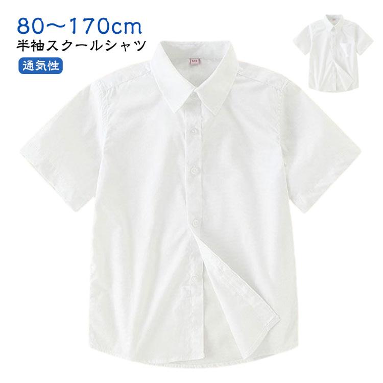 スクールシャツ キッズ 半袖 子供 男子 シャツ 小学生 入学 入園 中学生 ジュニア ワイシャツ 男の子 制服 通園 通学 女の子 発表会 無地 白 |  | 05