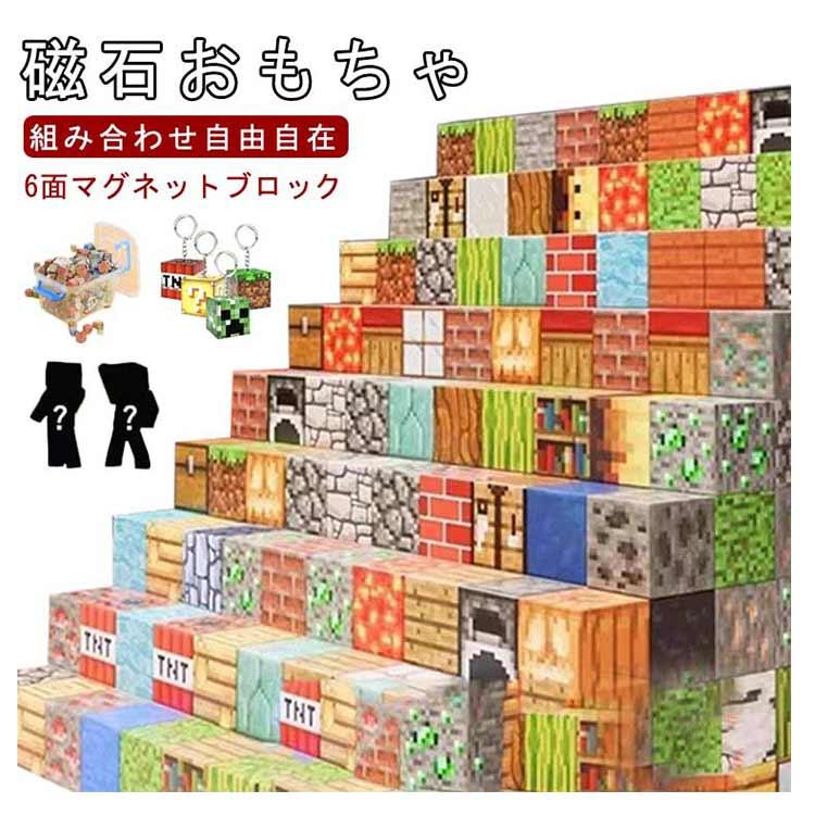 マグネット ブロック マインクラフト 磁石 積み木 ランダム発送 マイクラ風ミニフィグ ミニフィギュア付 収納ボックス付 キューブ おもちゃ 知育玩具 |  | 05