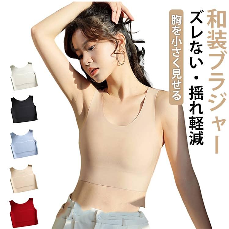 ファンデ・和装ブラ ナベシャツ 胸を小さく見せるブラ 大きい胸を平に潰す 和装下着 着物 肌着 揺れない 胸つぶし 通気性 肌に優しい ノンワイヤーブ | 