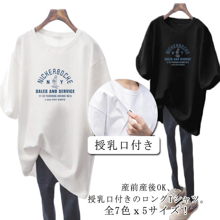 マタニティ トップス 半袖 tシャツ 春夏 授乳服 カットソー 授乳口付き マタニティウェア 妊婦服 授乳トップス ロングtシャツ ロンt ゆったり | 