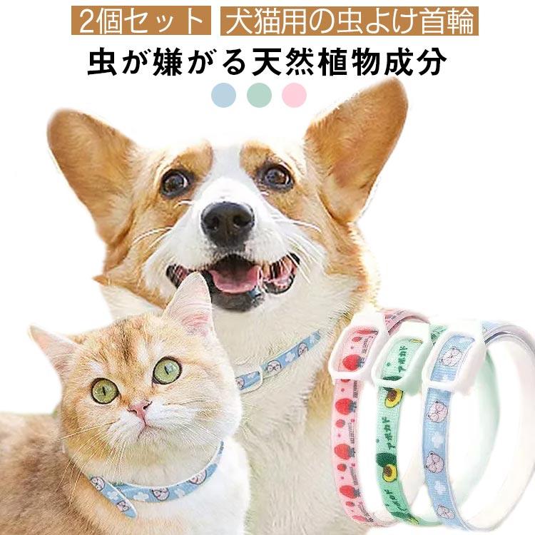 2個セット ペット防虫首輪 天然成分 植物 犬用 猫用 虫よけ首輪 蚊よけ ノミ取り ノミ除け 寄生虫よけ 防虫  安心 ペット首輪 可愛い 猫用首輪 | 