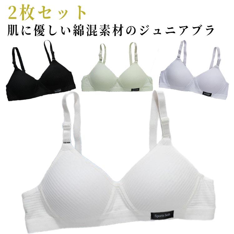 2枚セット ジュニアブラ ノンワイヤーブラ 綿混 ブラジャー 中学生 小学生 下着 肌着 女子 子供ブラジャー 無地 可愛い キッズブラ レディース | 