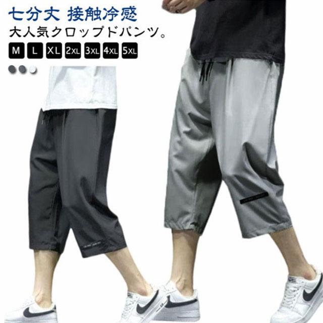 クロップドパンツ メンズ 冷感パンツ 七分丈 接触冷感 イージーパンツ 夏 ひんやり ハーフパンツ ひざ下 ワイドパンツ ワークパンツ 涼しい カジュ | 