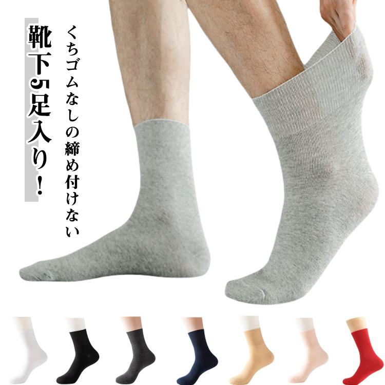 【5足セット】 靴下 メンズ レディース 締め付けない靴下 介護用 紳士 靴下 ソックス しめつけない むくみ ゆったり くちゴムない しめつけ解消 | 