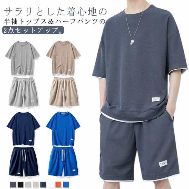 ワッフル生地 セットアップ メンズ 夏 ジャージ スウェット 上下セット 半袖 Tシャツ ハーフパンツ 2点セット シンプル 短パン 部屋着 普段着 | 