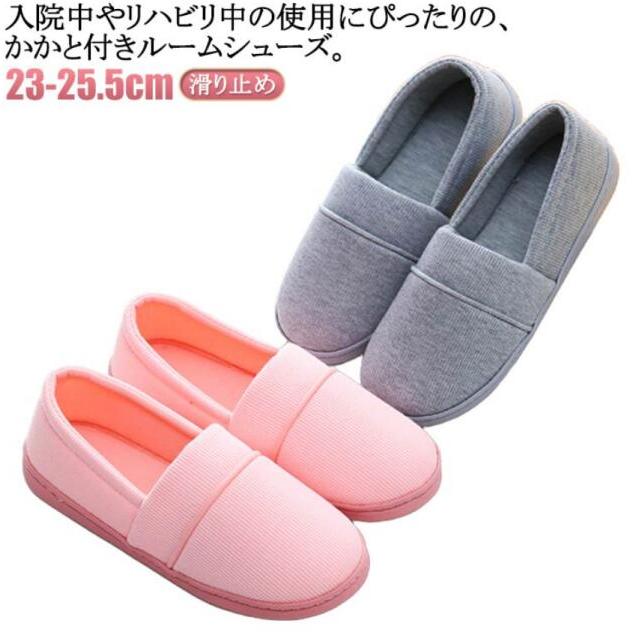 ルームシューズ 入院 スリッパ かかと 付き スリッパ 入院用 シューズ 夏 冬 スリッポン 室内履き 介護用 秋 室内 リハビリ 軽量 介護 春 滑 | 