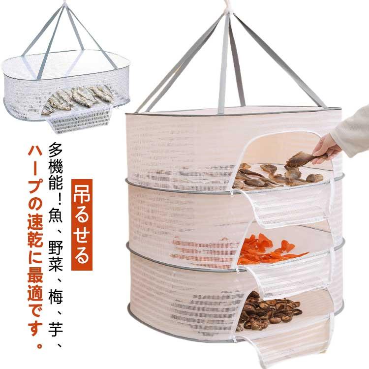干し網 魚 干物 乾燥 網 万能干しかご ほしかご 干しかご 乾物ネット 干し網 一夜干し 干物 野菜干し ドライフルーツ 防虫 天日干し 虫除けネッ | 