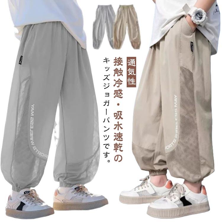 ジョガーパンツ キッズ 接触冷感 メッシュ ロングパンツ 子供服 蚊よけパンツ 虫よけ 長ズボン 男の子 スポーツウェア ジャージ キャンプ 遠足 子 | 