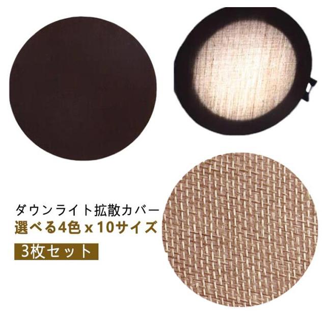 LED 減光シール 3枚セット ダウンライト 拡散カバー 直径5-18cm スポットライト 拡散シート 遮光シート 減光フィルム 耐高温 眩しくない |  | 05