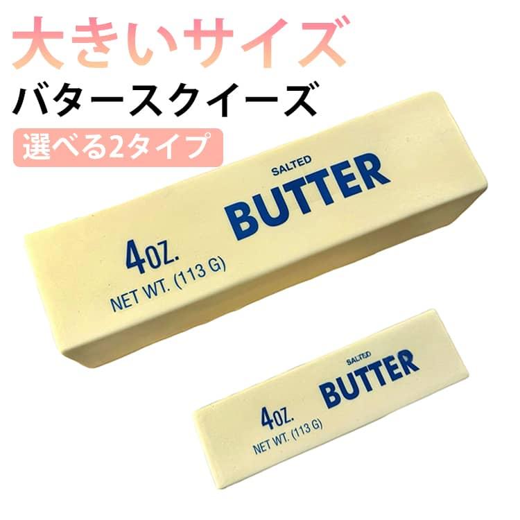 大きいサイズ バタースクイーズ おもちゃ スクイーズ バター おもちゃ 食品サンプル ストレス解消 グッズ 玩具 ふわふわ ペタペタスクイーズ もちも | 