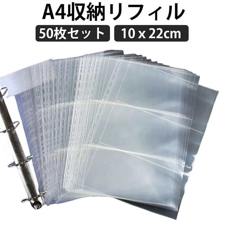 50枚セット A4収納リフィル シール収納 そのまま リフィル ファイル シール帳 シールバインダー シートシール A4 3ポケット 10ｘ22cm | 
