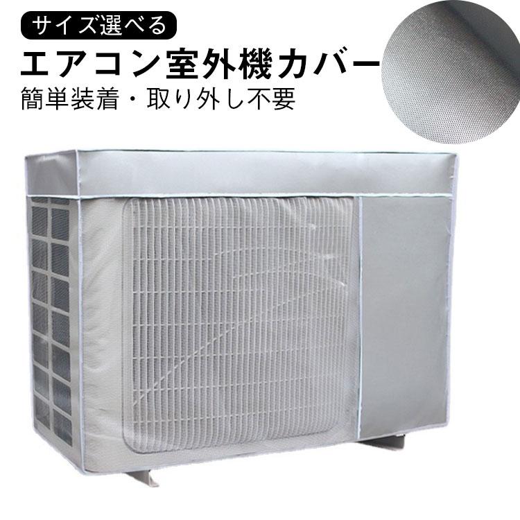 エアコン室外機カバー 日よけ エアコン 室外機カバー 室外機保護カバー 日焼け防止 四季通用 反射素材 日除け 防水 防塵 節電 省エネ 劣化防止 取 | 