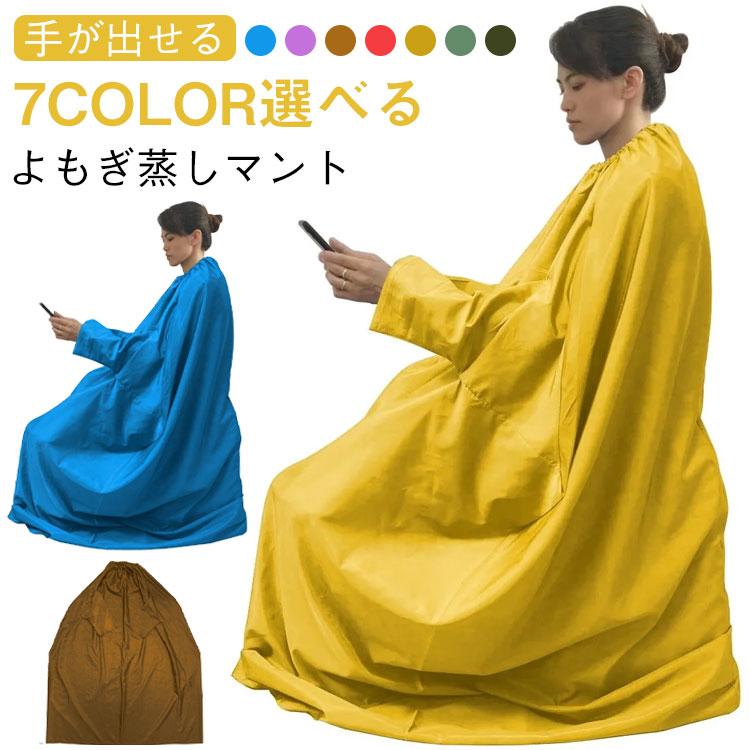 よもぎ蒸し マント 手が出せる 温活マット 座浴服 よもぎ蒸し専用服 業務用 家庭 レディース メンズ 温活 座浴 防水 着脱簡単 ゴム製ネック 男女 | 