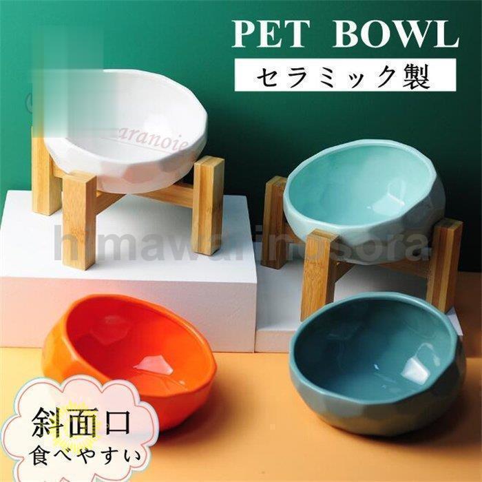ペット食器 陶器 おしゃれ 猫 犬 フードボウル 皿 可愛い 食事 餌入れ 水入れ 台 犬 猫 食器 給水器 給餌器 食べやすいフードボウル エサ入れ | ブランド登録なし