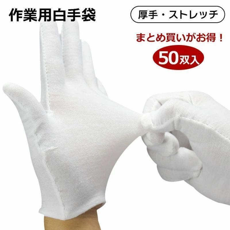 白手袋 手袋 白 50双セット 白グローブ グローブ 手袋 冠婚葬祭 業務用 礼装 男女兼用 紳士 婦人 作業用 プロ仕様 備品 店頭 店舗 販売員 | ブランド登録なし