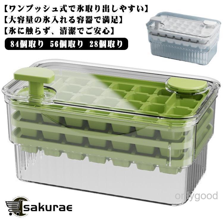 ワンプッシュで氷を取り出す♪ 製氷皿 製氷器 製氷機 氷作る容器 大容量 84個取り 56個取り 28個取り 四角氷 保存ケース アイストレー 漏れ防 | ブランド登録なし
