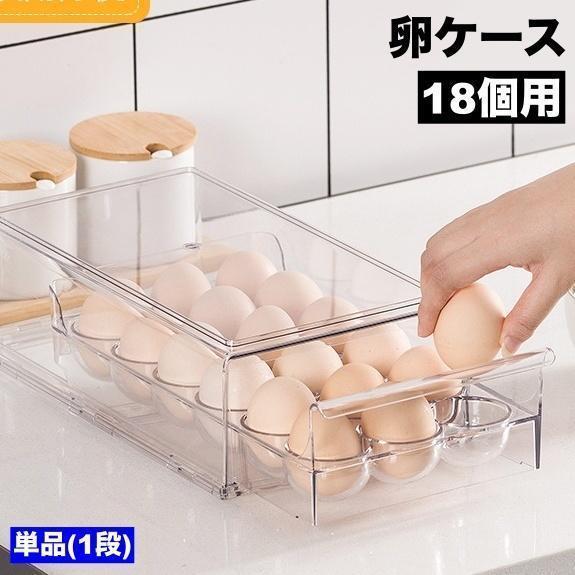 卵ケース 卵収納ケース 18個用 整理ボックス たまごストッカー タマゴストック 卵トレイ エッグストッカー 1段 シングル 整理用品 保存容器 引出 | ブランド登録なし
