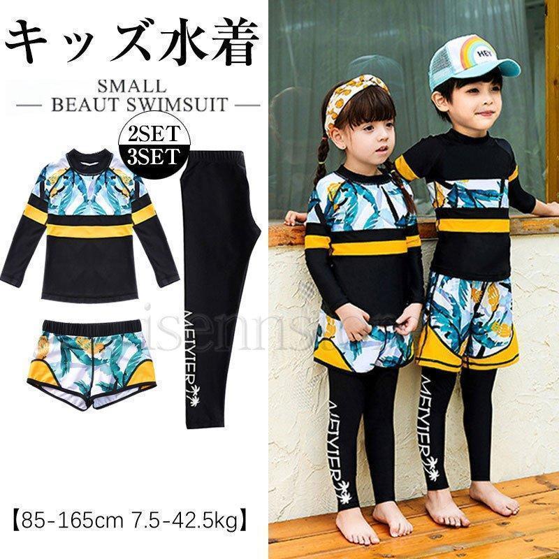 キッズ水着男の子 女の子 子供水着 ラッシュガード 長袖 セパレート 3点セット ジュニア こども服 レギンス スイムウェア 海水浴 UV対策 | ブランド登録なし