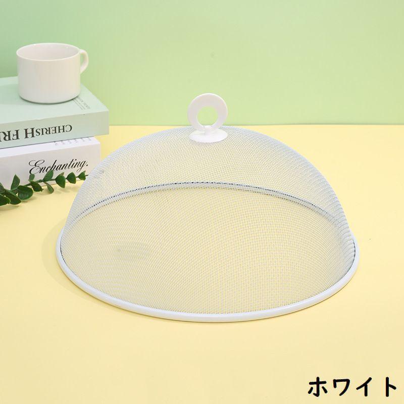 ドーム型フードカバー 食卓カバー 金属製キッチンパラソル 食卓傘 食卓蚊帳 虫よけ 埃よけ メッシュ 通気性 衛生的 防塵 防虫 | ブランド登録なし | 11