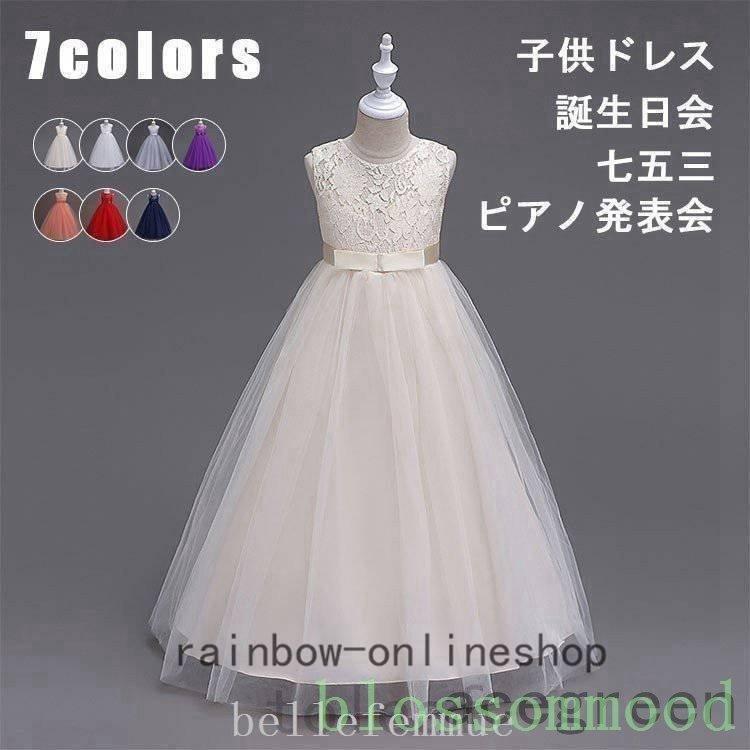 子供ドレスロングドレス女の子ジュニアピアノ発表会パーディー演奏会フォーマル入園式結婚式ワンピース120/130/140/150/160/170(7色) | ブランド登録なし