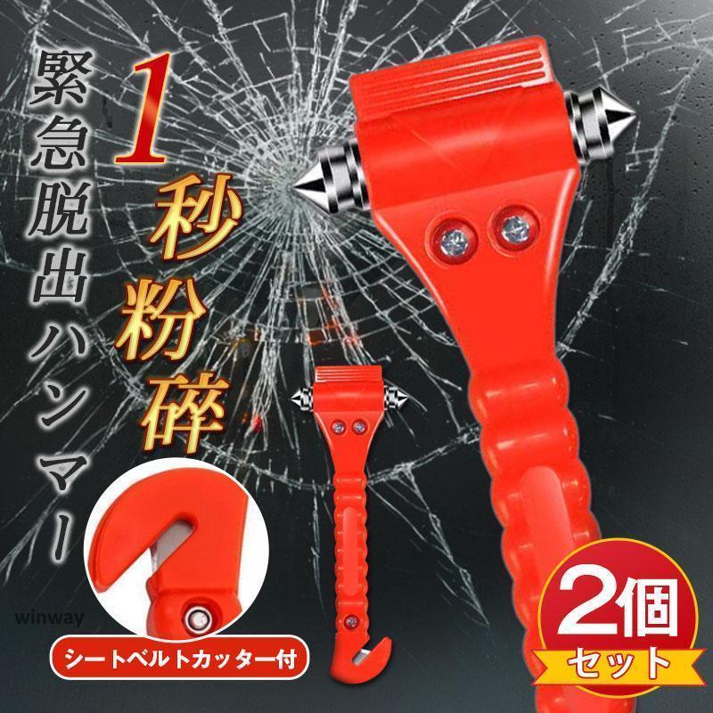 ２個セット 緊急脱出用ハンマー ガラスハンマー 車用 脱出 道具 脱出ハンマー シートベルトカッター付き 非常用 防災グッズ 窓ガラス 緊急ツール | ブランド登録なし