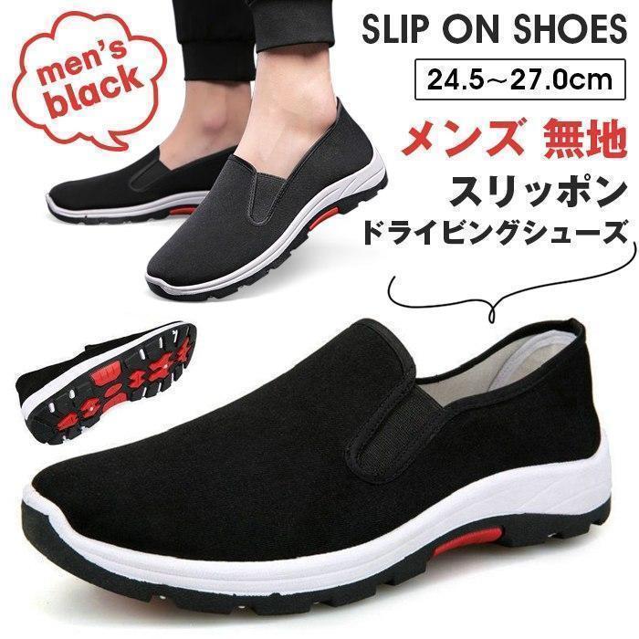 スリッポン メンズ ドライビングシューズ デッキシューズ スニーカー 父 無地 黒 キャンバス カジュアル | ブランド登録なし
