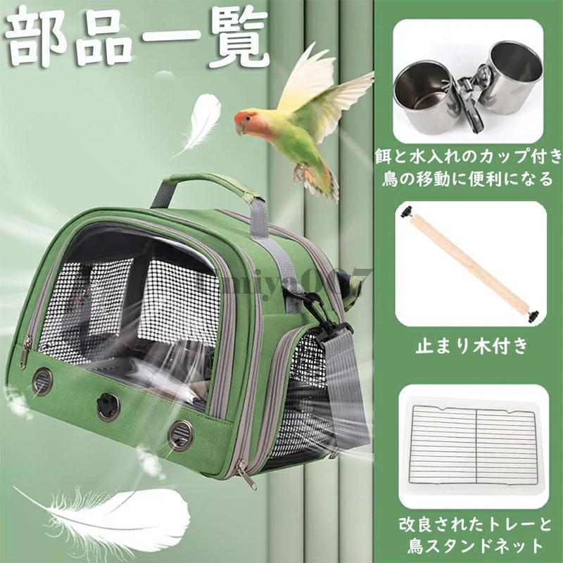 鳥用 キャリーバッグ 移動用ケージ 手提げ/肩掛け インコ 文鳥 手乗り キャリー リュック 止まり木付き 餌入れ 鳥 バード ケージ キャリーケース 持ち運び 散歩 |  | 12