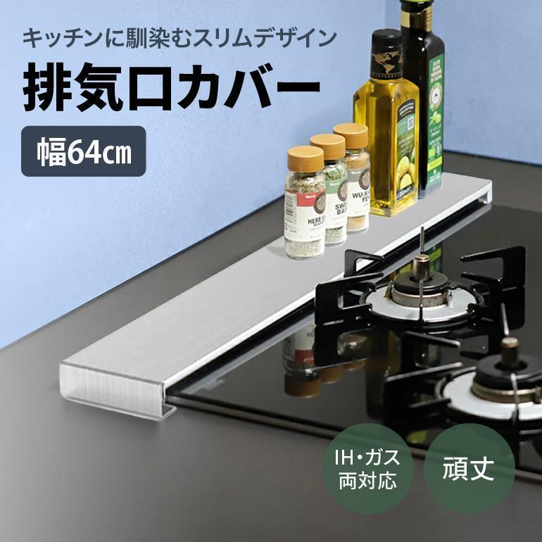 排気口カバー 60cm コンロカバー 油はね フラット ステンレス 油はねガード グリルカバー コンロガード汚れ防止 掃除 IH対応 ガス対応 | ブランド登録なし