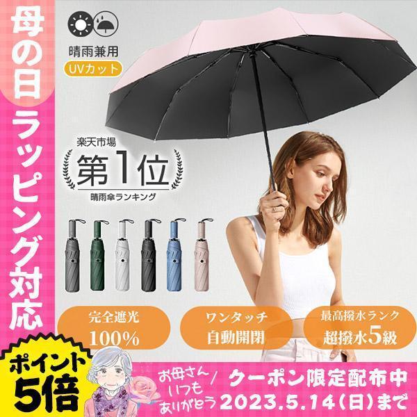 母の日 ヤフー1位 完全遮光 日傘 撥水 折りたたみ傘 自動開閉 雨傘 UVカット 大きい レディース メンズ 傘 コンパクト ワンタッチ 軽量 女性 | ブランド登録なし