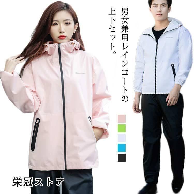通勤 カッパ レディース 梅雨 レインスーツ 男女兼用 軽量 自転車 上下セット 通学 撥水 防水 メンズ 雨合羽 雨具 レインコート レインパンツ | ブランド登録なし