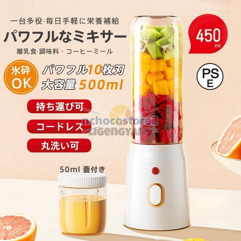 ミキサー ジューサー 小型 大容量 丸洗い可 携帯ジューサー ハンドミキサー 氷も砕ける コードレス スムージー 野菜 果物 離乳食用 栄養補充 | 