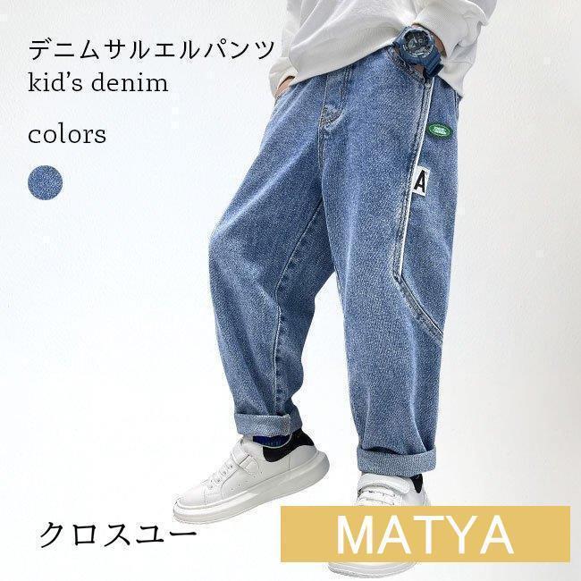 キッズ Ｇパン ゆったり 男児 デニムサルエルパンツ ロールアップ 立体サルエルパンツ 男の子 デニムパンツ カジュアル ウエストゴム | ブランド登録なし