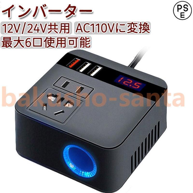 インバーター 12V 24V AC110V変換 USB 車載用 シガーソケット コンセント 充電 直流交流変換装置 急速充電 車載充電器 車中泊グッズ | ブランド登録なし