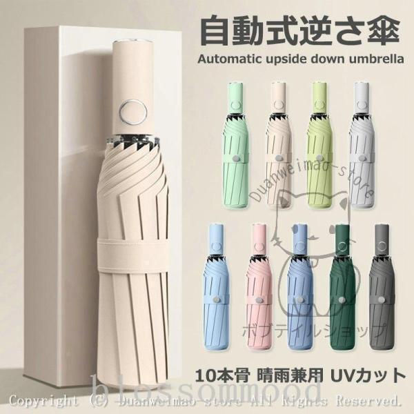 折りたたみ傘ワンタッチ10本骨逆折り式逆さ傘自動開閉メンズレディース大きい折り畳み傘耐風撥水晴雨兼用日傘UVカット梅雨対策紫外線遮蔽 | ブランド登録なし
