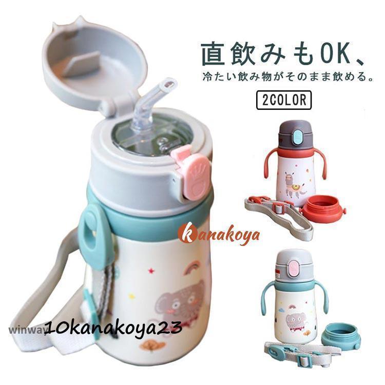 ストロー 直飲み 2way 水筒 キッズ ステンレス 子供 保温保冷 魔法瓶 ストローマグ 持ち手付き 360ml 子供用水筒 ワンタッチ 肩紐 | ブランド登録なし | 05
