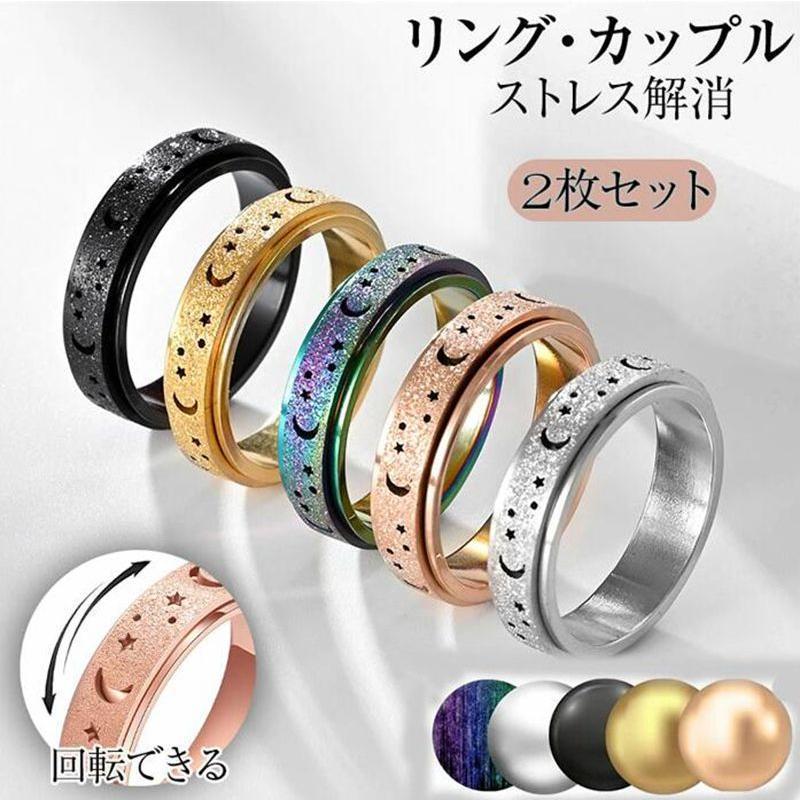 「2枚セット」指輪 ストレス解消 リング ステンレススチール 発散 緩和 減圧リング デート 回転 抗不安 フィジェットリング リラックス 不安解消 | ブランド登録なし