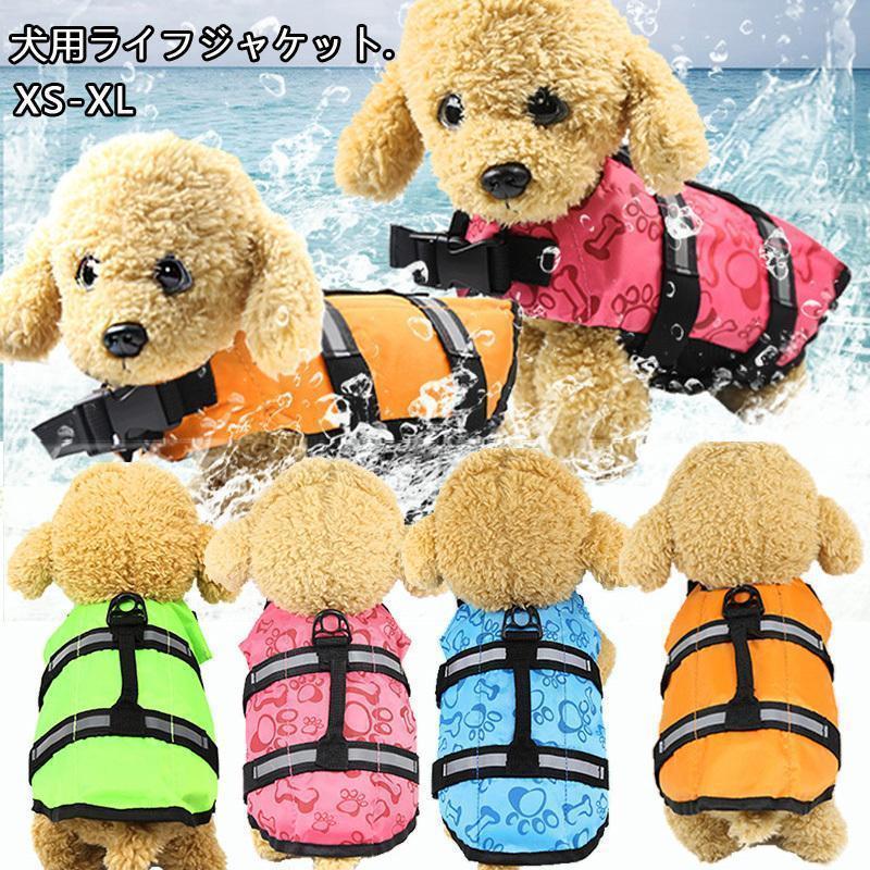 わんちゃん用 ライフジャケット / 小型 中型 犬 水遊び 海 川 救命胴衣 ペット 犬用 小型犬 フローティング ライフ | ブランド登録なし
