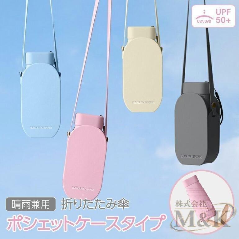 日傘 折り畳み傘 ケース 折りたたみ傘 紫外線カット ポシェット ポーチ付き UVカット 晴雨兼用傘 コンパクト 日焼け対策 UV | ブランド登録なし | 13