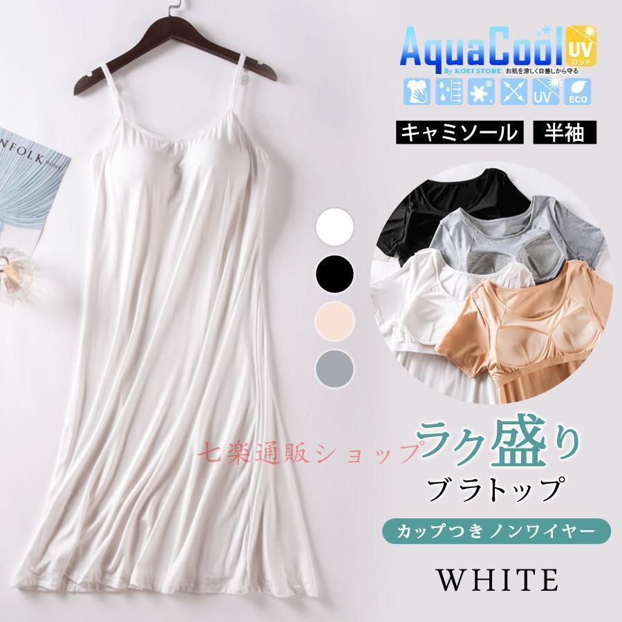 ブラ レディース 春 夏 春夏 白 黒 インナー カップ付 ワンピース 半袖 キャミソール スリップ ノンワイヤー ブラック ホワイト ベージュ | ブランド登録なし | 01