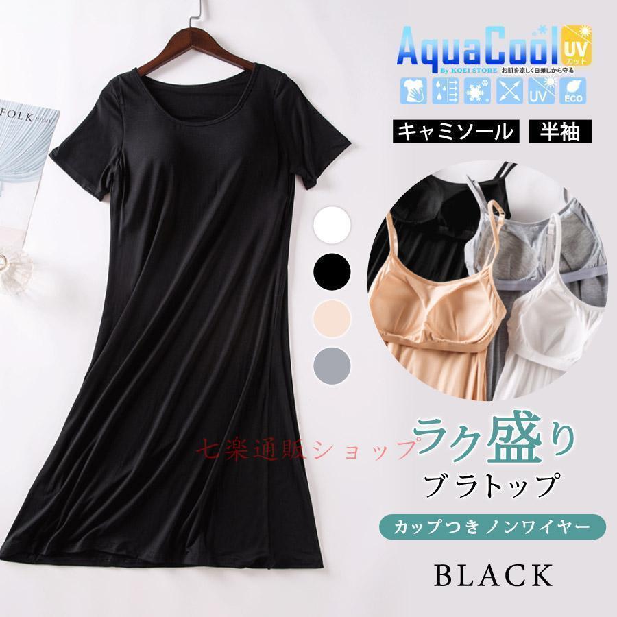 ブラ レディース 春 夏 春夏 白 黒 インナー カップ付 ワンピース 半袖 キャミソール スリップ ノンワイヤー ブラック ホワイト ベージュ | ブランド登録なし | 04