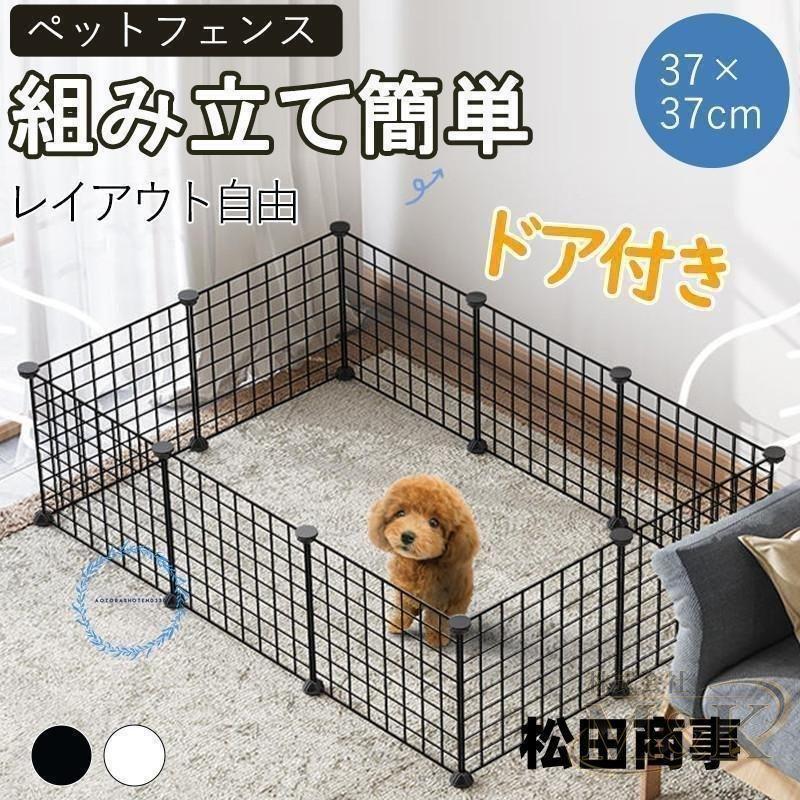ペットフェンス 犬用 37×37cm 12枚 ペットサークル ペットゲージ ドア付き 置くだけ メッシュ パネル ウサギ 安全柵 | ブランド登録なし | 05