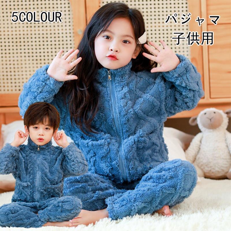 パジャマ ルームウェア キッズ モコモコ 部屋着 子供 厚手 前開き 長袖 もこもこ 上下 セットアップ かわいい あったか 男の子 女の子 | ブランド登録なし