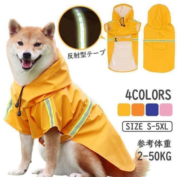 レインコート 犬 フード付き レインウェア 着せやすい 中型犬 小型犬 柴犬 防水 撥水 ペット用 犬用 散歩 カッパ 雨具 雪 雨の日 | ブランド登録なし