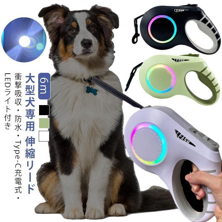 大型犬 伸縮リード 6m LED ライト付き 雰囲気ライト USB 充電式 犬 リード 伸縮 光る 犬用 中型犬 小型犬 ドッグリード タッチパネル | ブランド登録なし