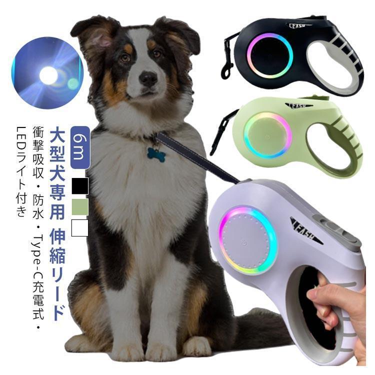 大型犬 伸縮リード 6m LED ライト付き 雰囲気ライト USB 充電式 犬 リード 伸縮 光る 犬用 中型犬 小型犬 ドッグリード タッチパネル | ブランド登録なし | 05