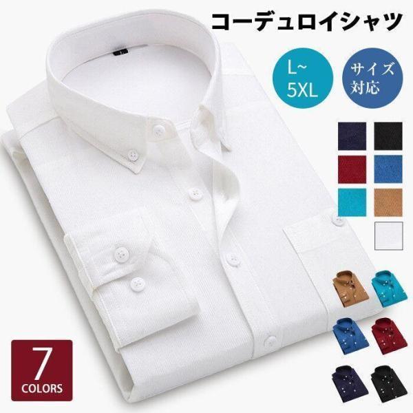 シャツ コーデュロイ ボタンダウン ワイシャツ メンズシャツ ビジネスシャツ 長袖シャツ 無地 ス 細身 タイト 長袖 カジュア 代引不可 | ブランド登録なし